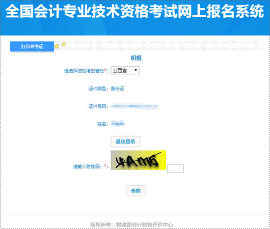 抓緊時(shí)間打??！山西省2024年初級(jí)會(huì)計(jì)準(zhǔn)考證打印入口已開通