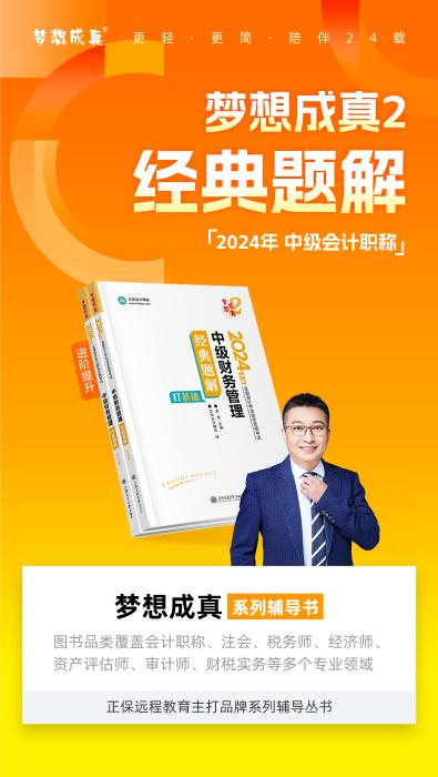 2024年中級會計(jì)財(cái)務(wù)管理《經(jīng)典題解》搶先試讀