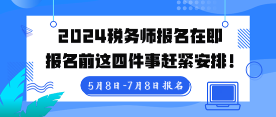 稅務(wù)師報(bào)名入口5月8日10點(diǎn)開通！報(bào)名前這四件事趕緊安排