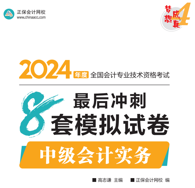 【試讀】2024中級(jí)會(huì)計(jì)實(shí)務(wù)沖刺8套模擬試卷嘗鮮閱讀-試卷！