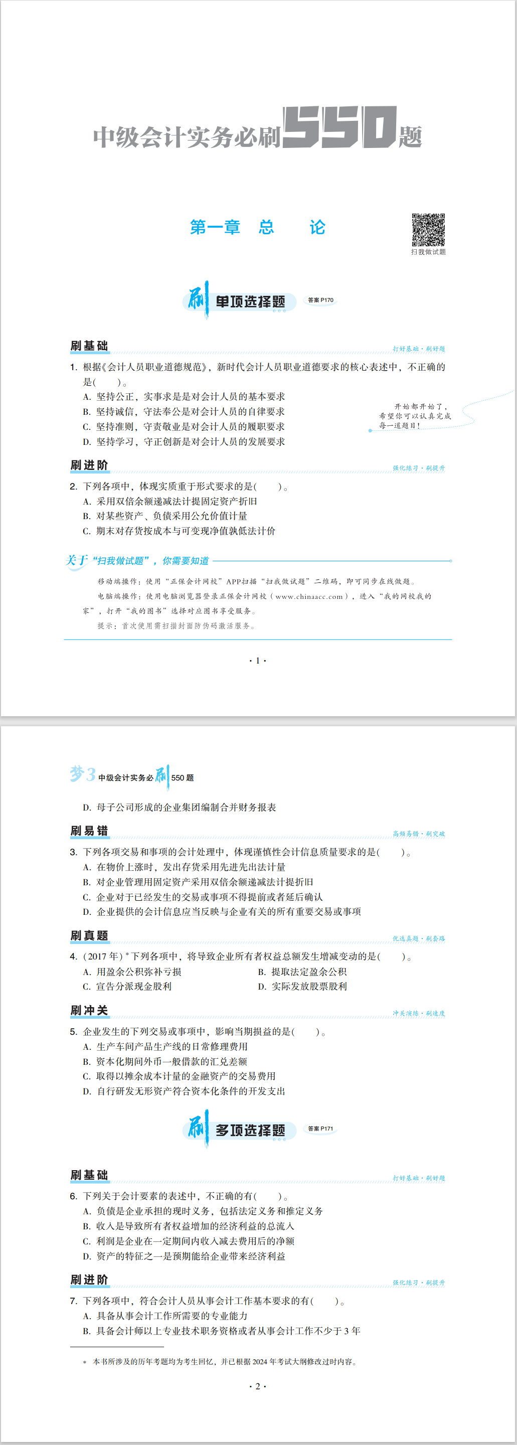 2024中級會計職稱《必刷550題》試讀-中級會計實務