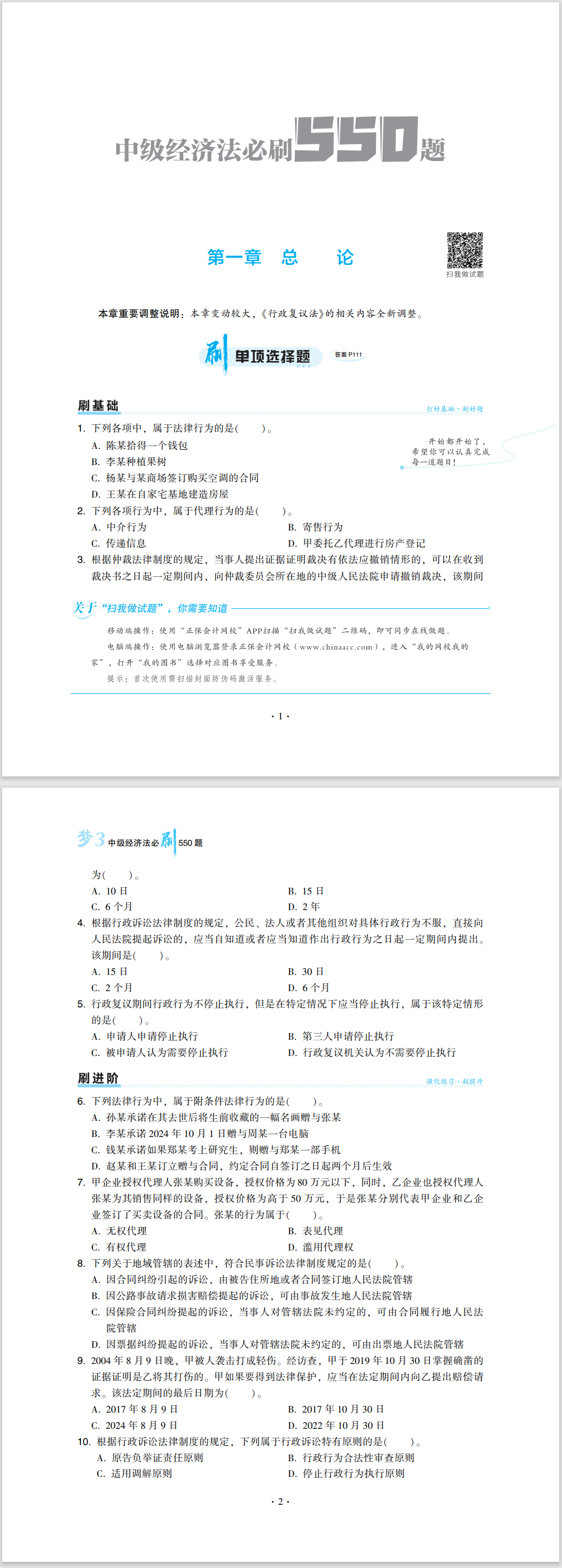 2024中級會計職稱《必刷550題》試讀-經(jīng)濟(jì)法