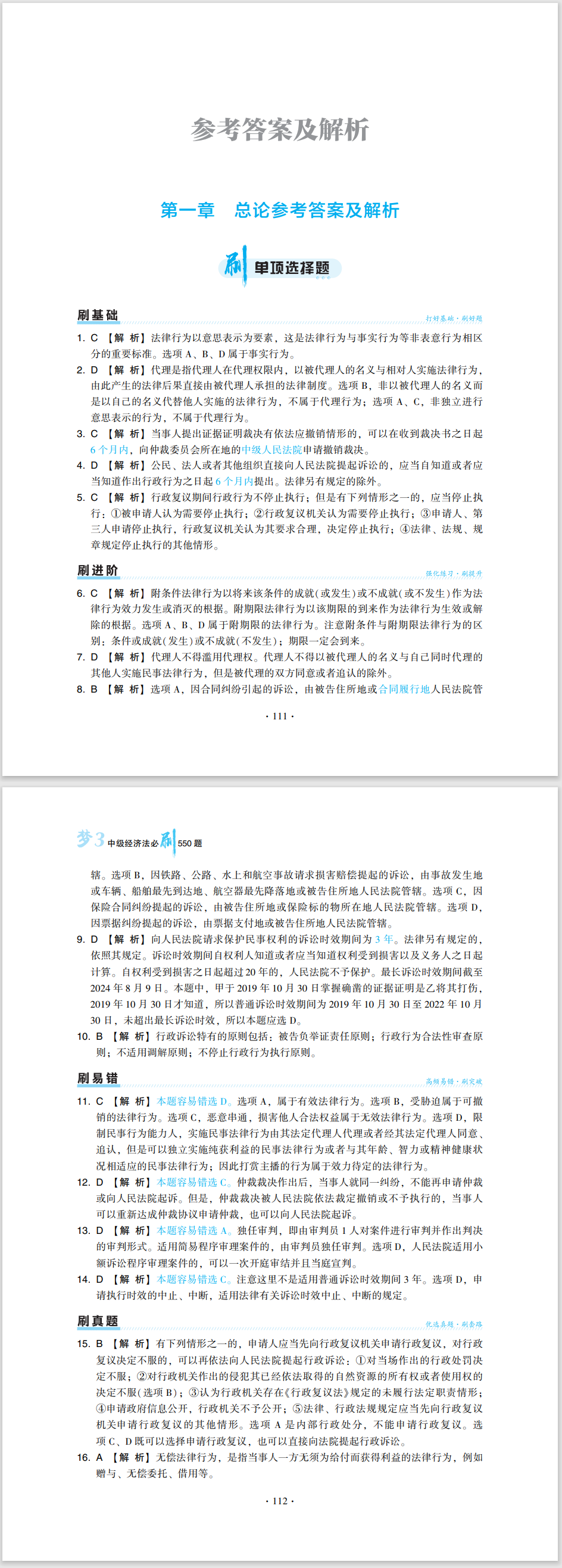 2024中級會計職稱《必刷550題》試讀-經(jīng)濟(jì)法