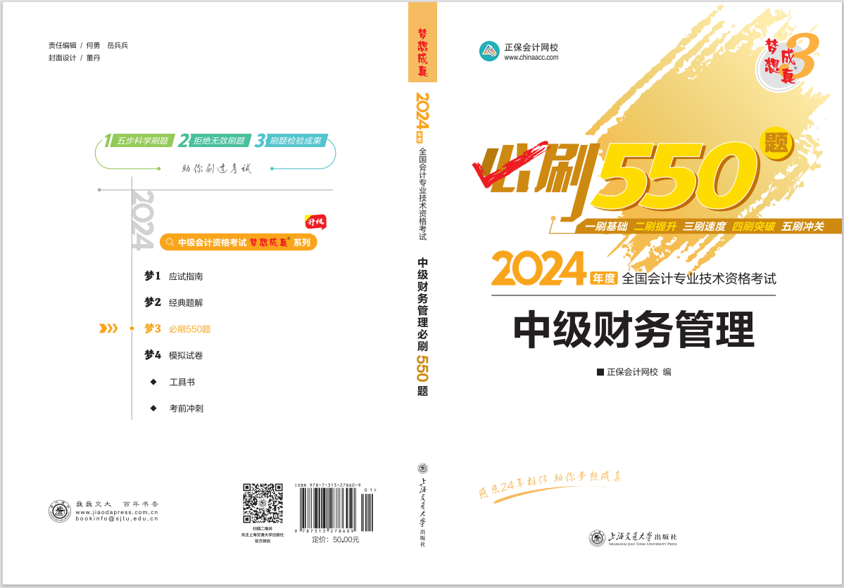 2024中級(jí)會(huì)計(jì)職稱(chēng)《必刷550題》試讀-財(cái)務(wù)管理