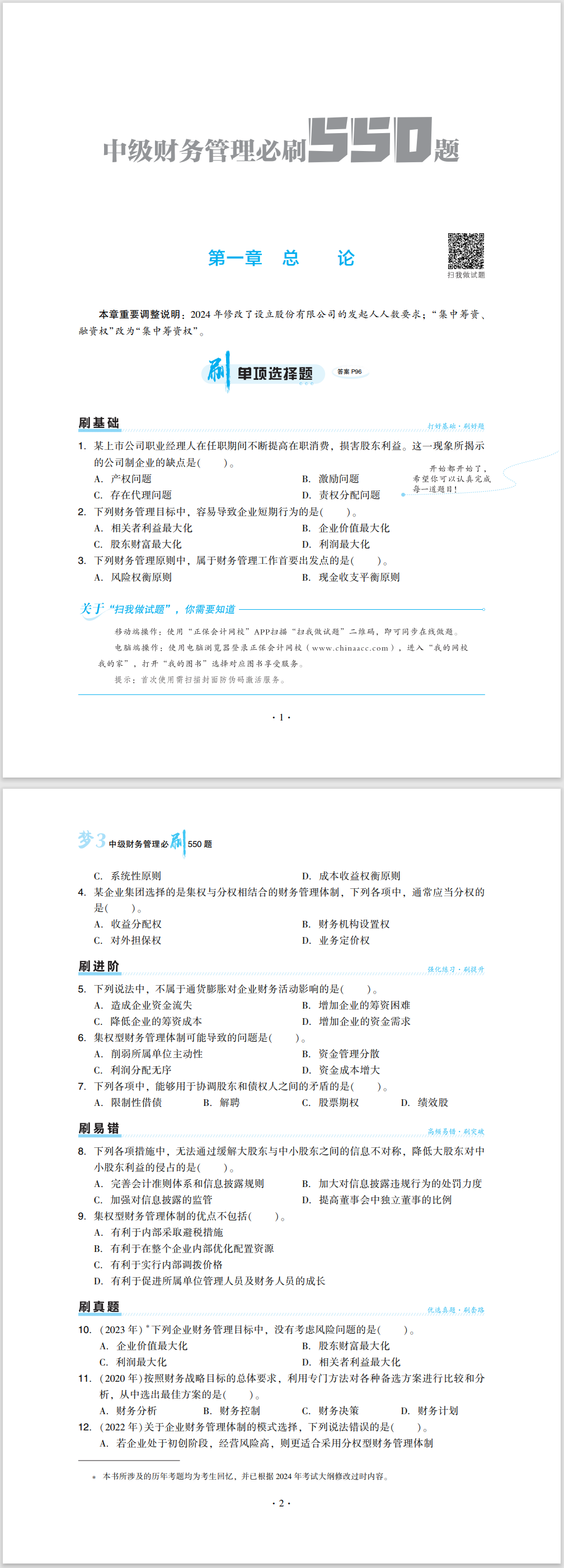 2024中級(jí)會(huì)計(jì)職稱(chēng)《必刷550題》試讀-財(cái)務(wù)管理