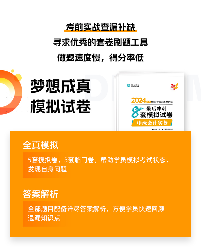 2024年中級(jí)會(huì)計(jì)《最后沖刺8套模擬試卷》搶先試讀（三科）