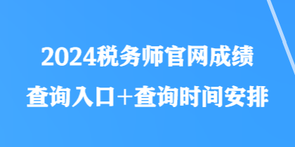 2024稅務(wù)師官網(wǎng)成績查詢?nèi)肟?查詢時(shí)間安排