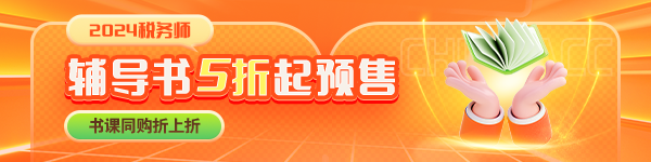 稅務師書課同購優(yōu)惠