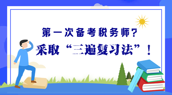 第一次備考稅務(wù)師？“三遍復(fù)習(xí)法”助你高效備考早拿證！