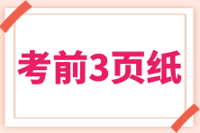 2024初級(jí)《初級(jí)會(huì)計(jì)實(shí)務(wù)》“考前速記三頁(yè)紙” 17個(gè)知識(shí)點(diǎn)快速拿捏