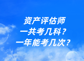 資產(chǎn)評估師一共考幾科？一年能考幾次？