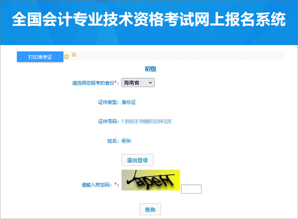 海南2024年初級會計職稱考試準(zhǔn)考證打印入口已開通
