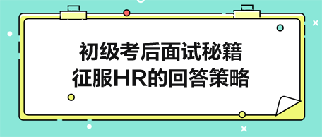 初級考后面試秘籍：征服HR的完美回答策略