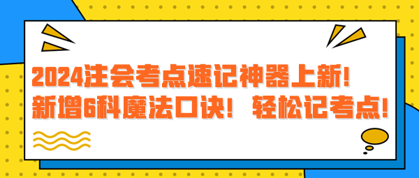 2024注會考點(diǎn)速記神器上新！新增6科魔法口訣！輕松記考點(diǎn)！