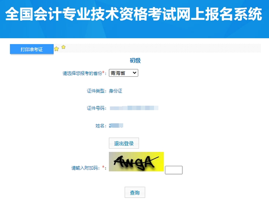 重要提醒！青海2024年初級會計考試準(zhǔn)考證打印入口開通啦