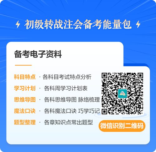 初級會計考后轉(zhuǎn)戰(zhàn)注冊會計師 考證之路永不停歇~免費領(lǐng)取轉(zhuǎn)戰(zhàn)資料！