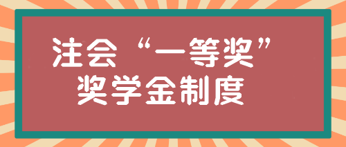 注會(huì)“一等獎(jiǎng)”獎(jiǎng)學(xué)金居然這么高？學(xué)霸親傳經(jīng)驗(yàn)！