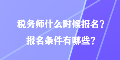 稅務師什么時候報名？報名條件有哪些？