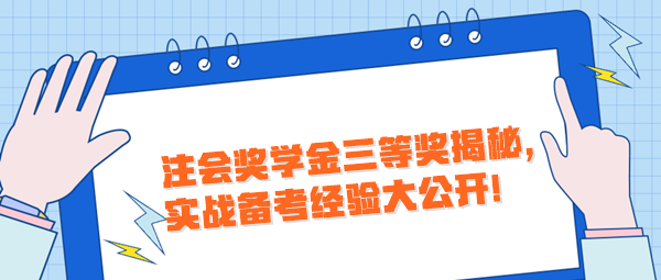 注會(huì)獎(jiǎng)學(xué)金三等獎(jiǎng)揭秘，實(shí)戰(zhàn)備考經(jīng)驗(yàn)大公開！