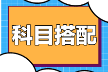 【避雷】注會(huì)這些科目盡量不要一起報(bào)！