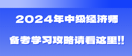 2024年中級經濟師備考學習攻略請看這里！??！