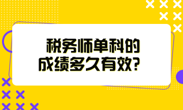 稅務(wù)師單科的成績多久有效？