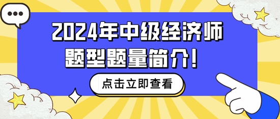 速看~2024年中級經(jīng)濟師題型題量簡介！