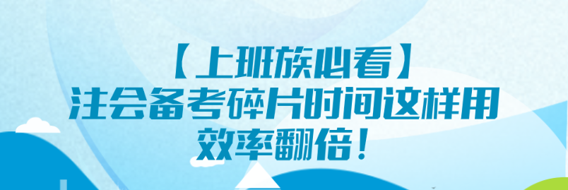 【上班族必看】注會備考碎片時間這樣用 效率翻倍！