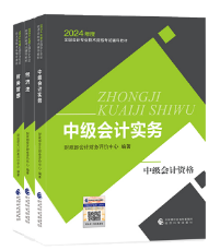 2024年中級會計職稱考試教材已經(jīng)下發(fā) 如何高效利用教材？