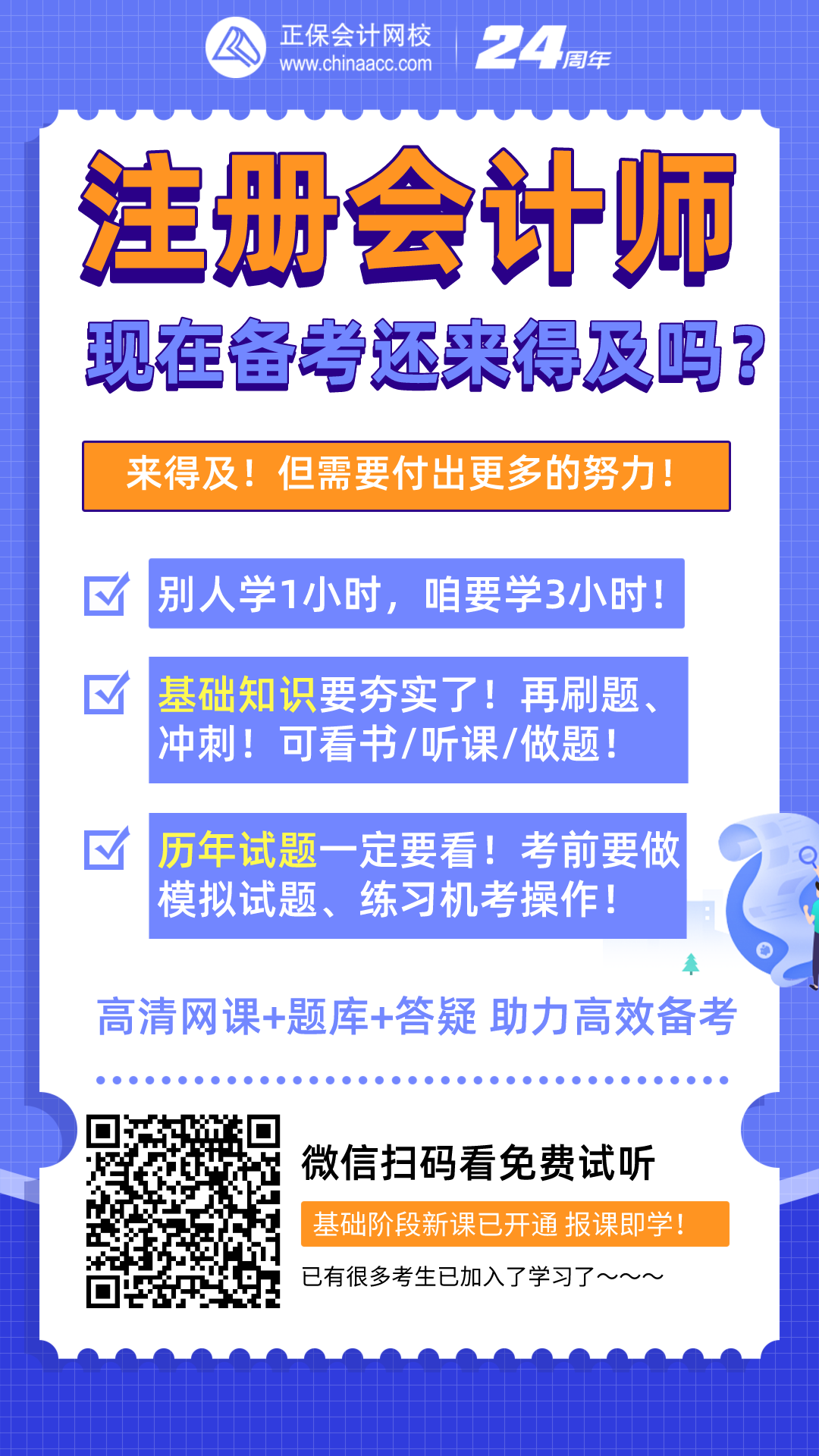 注冊會計師現(xiàn)在備考還來得及嗎？