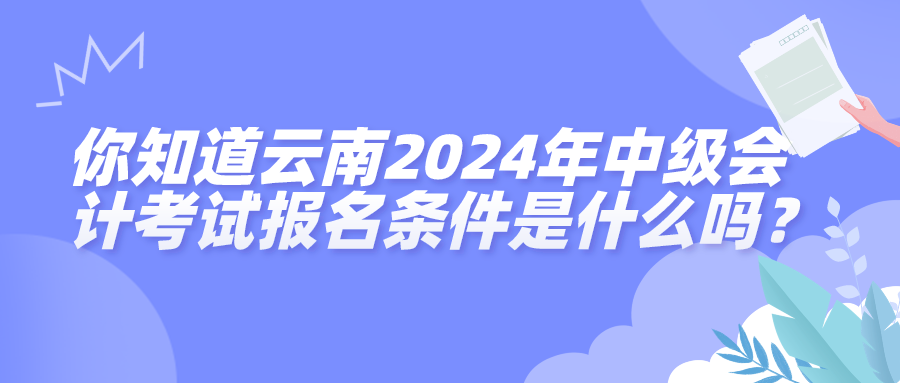 云南2024中級會計(jì)考試報名條件