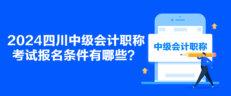 2024四川中級會計職稱考試報名條件有哪些？