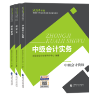 2024中級會(huì)計(jì)考試用書不用選太多 這套包攬備考全階段用書！