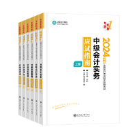 2024中級會(huì)計(jì)考試用書不用選太多 這套包攬備考全階段用書！