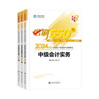 2024中級會(huì)計(jì)考試用書不用選太多 這套包攬備考全階段用書！