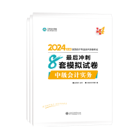 2024中級會(huì)計(jì)考試用書不用選太多 這套包攬備考全階段用書！