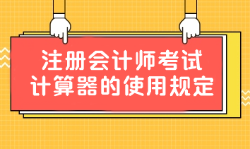 重要提醒！中注協(xié)：關(guān)于注冊(cè)會(huì)計(jì)師考試計(jì)算器的使用規(guī)定！