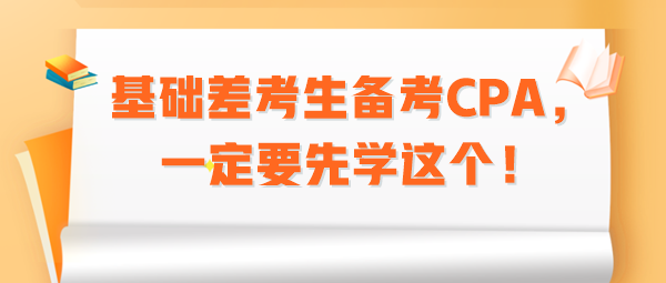 基礎(chǔ)差考生備考CPA，一定要先學這個！