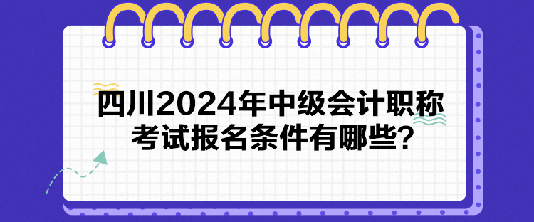 四川2024年中級會計職稱考試報名條件有哪些？