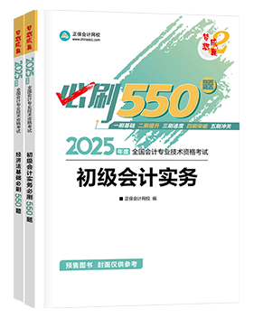 初級會(huì)計(jì)職稱輔導(dǎo)書《必刷550題》