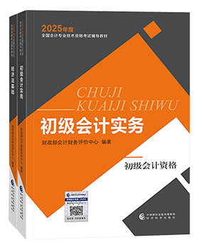 初級會計職稱全科官方教材+應(yīng)試指南