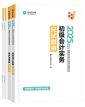 初級(jí)會(huì)計(jì)職稱輔導(dǎo)書《應(yīng)試指南》