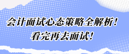 會計面試心態(tài)策略全解析！看完再去面試！