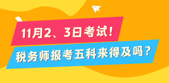 2024稅務(wù)師考試倒計(jì)時(shí)170天 報(bào)考五科來得及嗎？