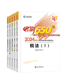 稅務師《必刷550題》