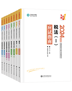 稅務(wù)師輔導(dǎo)書《應(yīng)試指南》