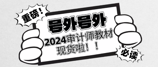 重磅！2024年審計師官方教材現(xiàn)貨啦！立即訂購>