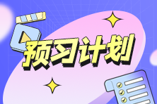 2025年初級《經(jīng)濟(jì)法基礎(chǔ)》預(yù)習(xí)階段學(xué)習(xí)方法、建議及注意事項