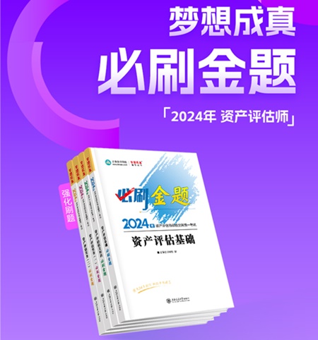 2024年資產(chǎn)評(píng)估師備考好書(shū)推薦：必刷金題、模擬試卷 刷題必備！