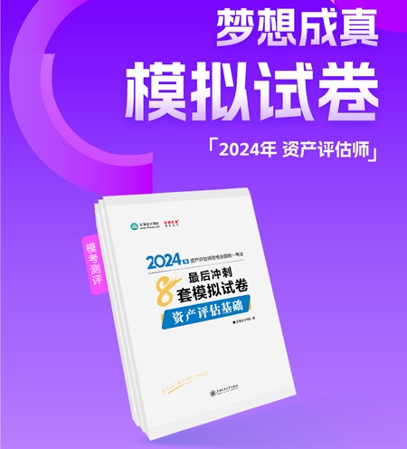 2024年資產(chǎn)評(píng)估師備考好書(shū)推薦：必刷金題、模擬試卷 刷題必備！